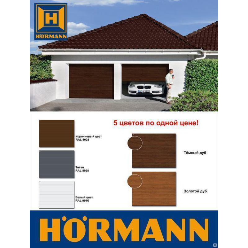 Гаражні секційні ворота Hormann RenoMatic (М-гофр) 3000х2500 без привода (ручка+замок)